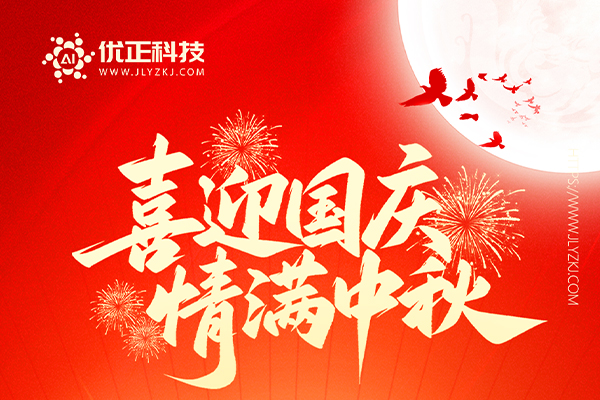 智启新程,正耀华章——吉林省优正科技有限公司以科技创新献礼伟大祖国七十六周年华诞