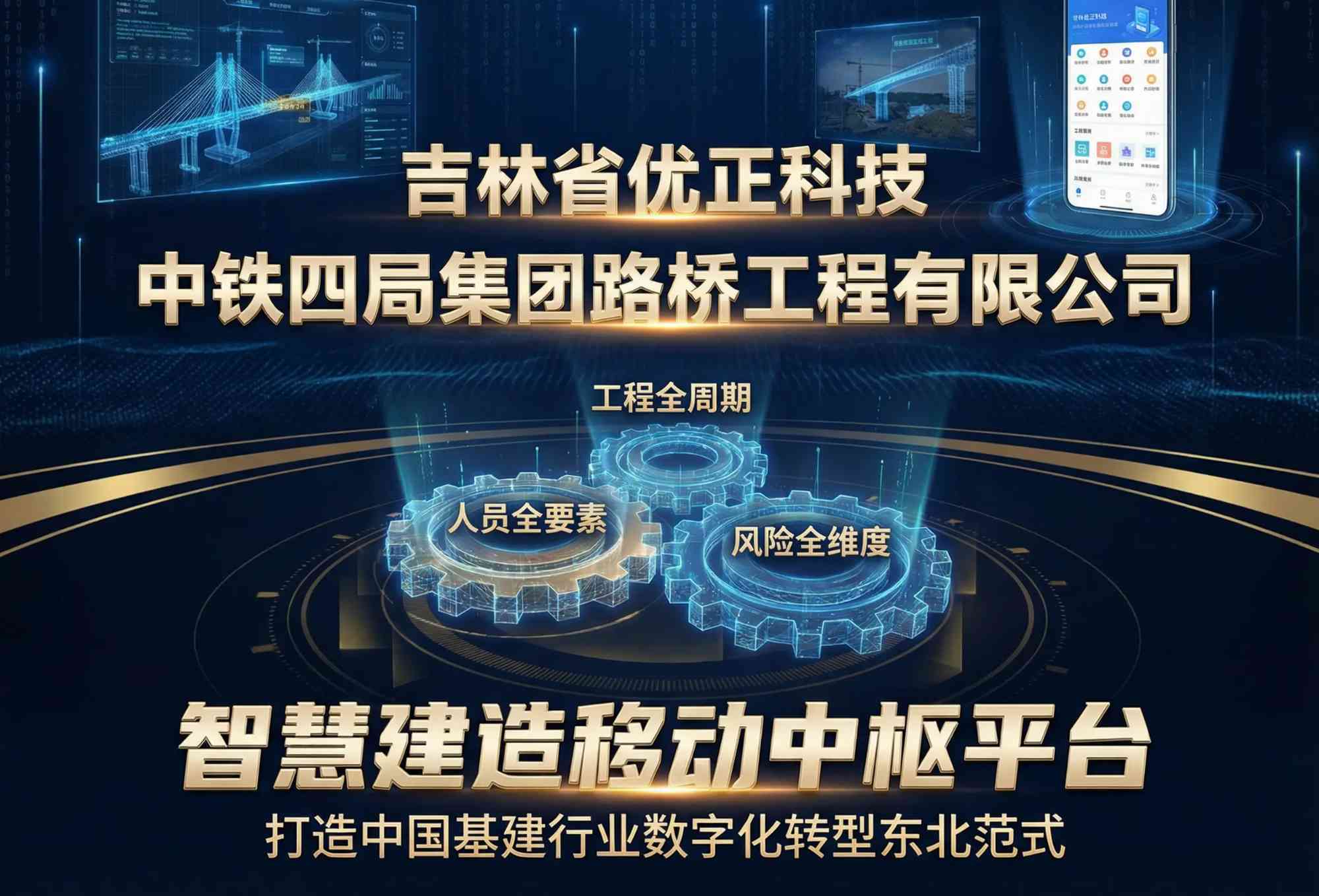 吉林省优正科技为中铁四局集团路桥工程有限公司定制化APP研发全案深度解析：融合国家基建铁军管理基因与东北数字化技术能力，构建“工程全周期+人员全要素+风险全维度”三位一体的智慧建造移动中枢平台，打造中国基建行业数字化转型东北范式