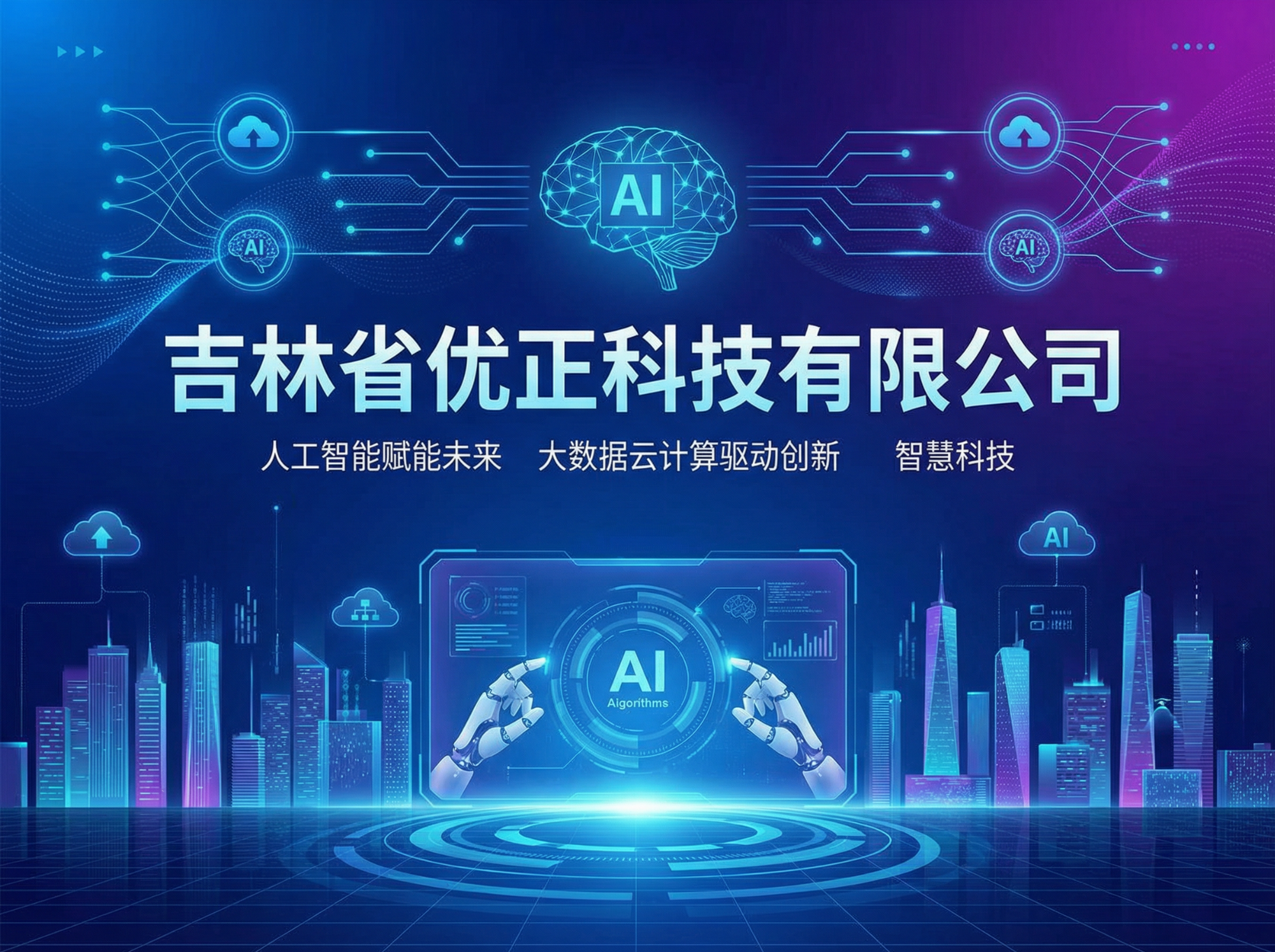 吉林省优正科技：以核心技术驱动智能客服外包服务的创新实践与产业赋能