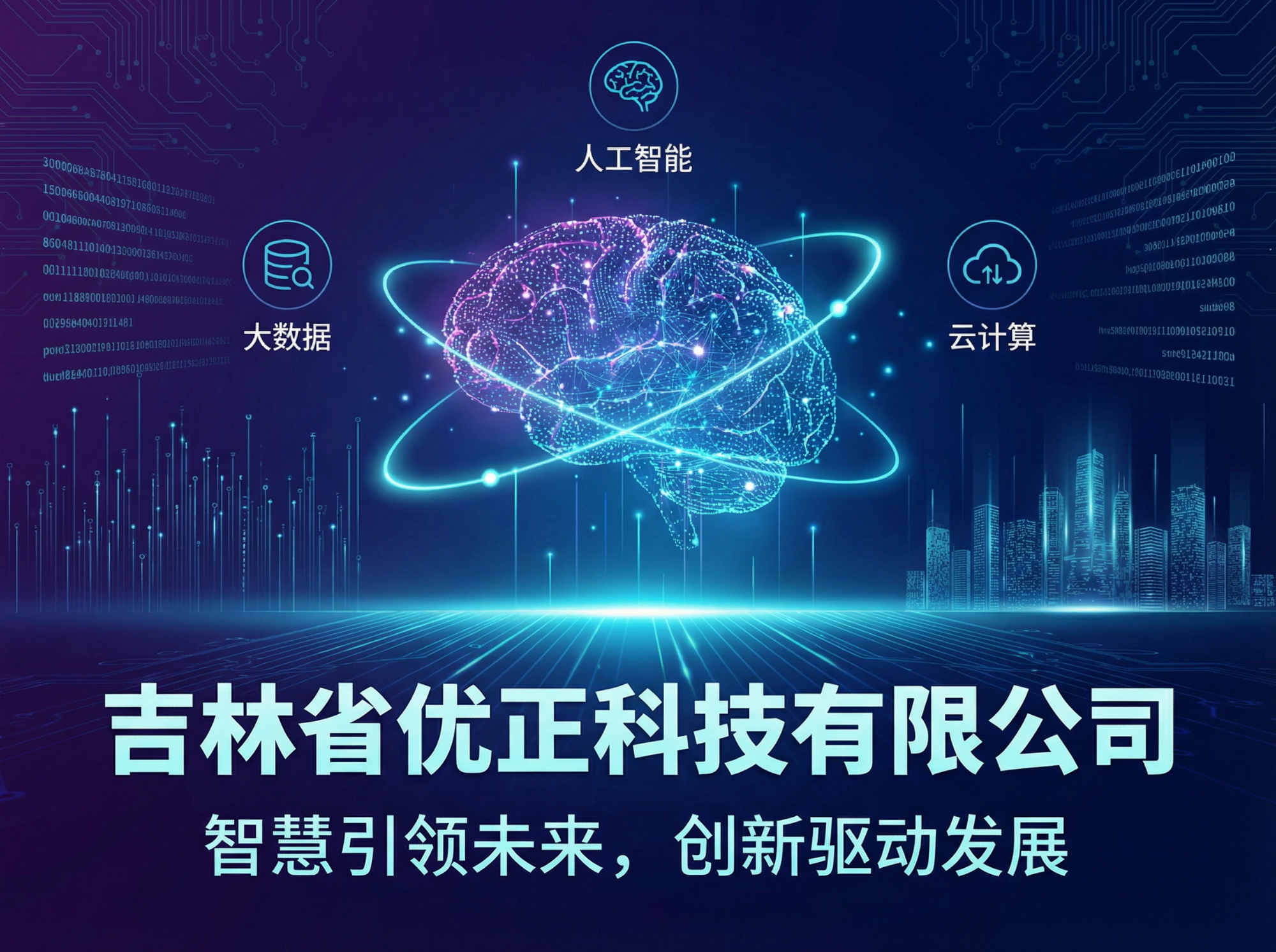 智域引擎·精准触达：吉林省优正科技AI驱动的搜索排名优化与私域流量智能推流战略全景