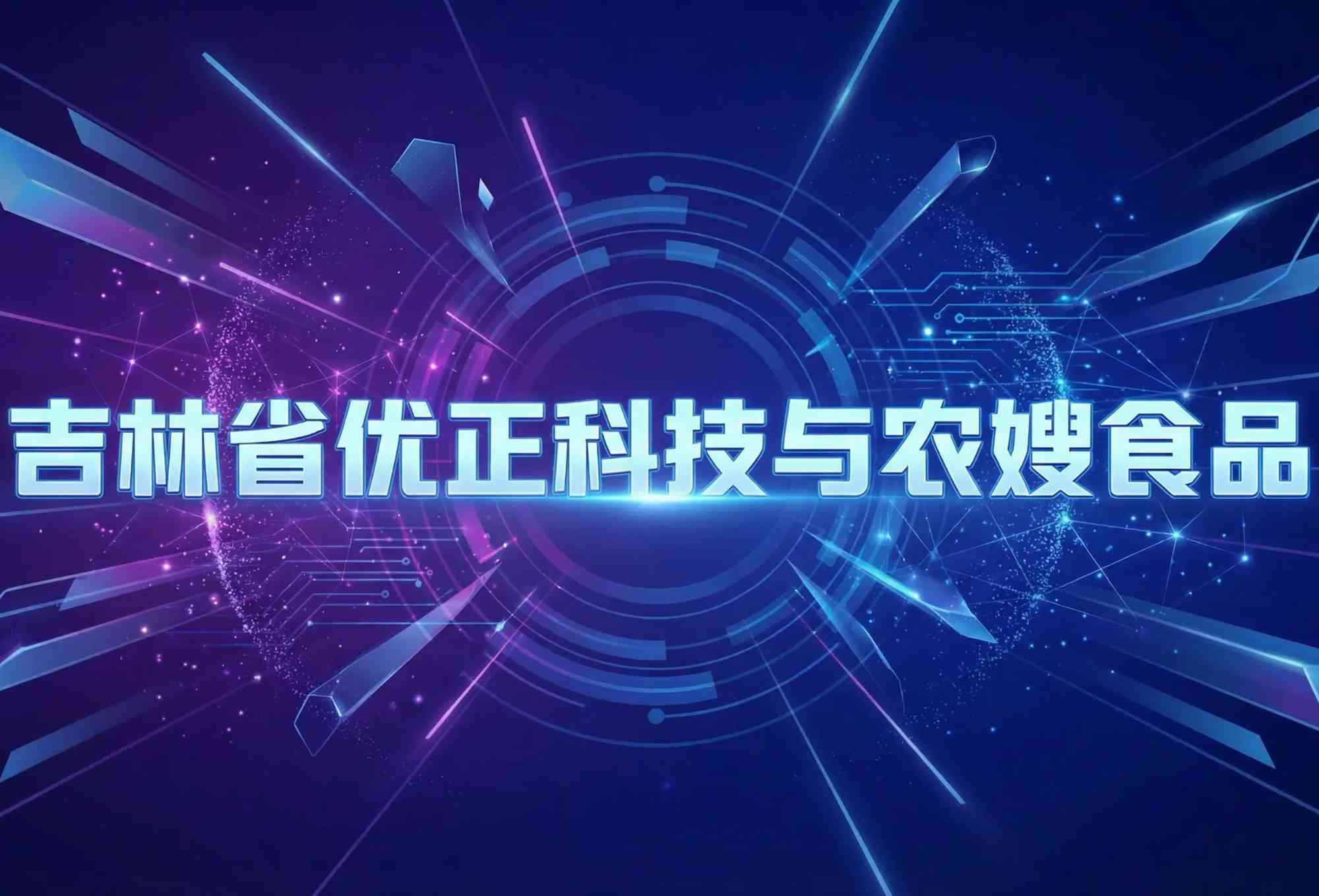 黑土智链·味动天下：吉林省优正科技如何以AI精准拓客系统重塑农嫂食品从田间到舌尖的全链路价值新生态