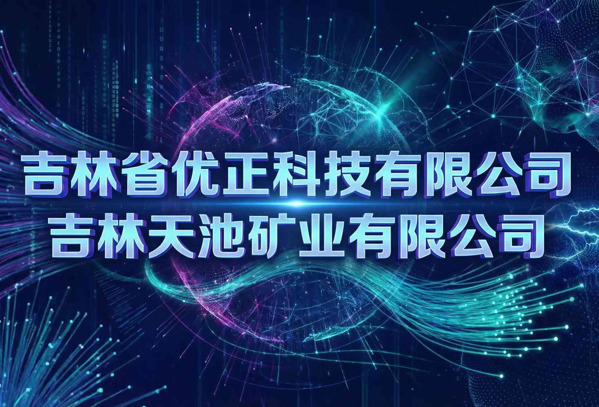 智启矿脉，数引商机：吉林省优正科技有限公司为吉林天池矿业有限公司定制开发AI精准拓客引流系统全景规划与深度实施报告（2025-2030）——打造东北资源型企业数字化营销转型标杆工程