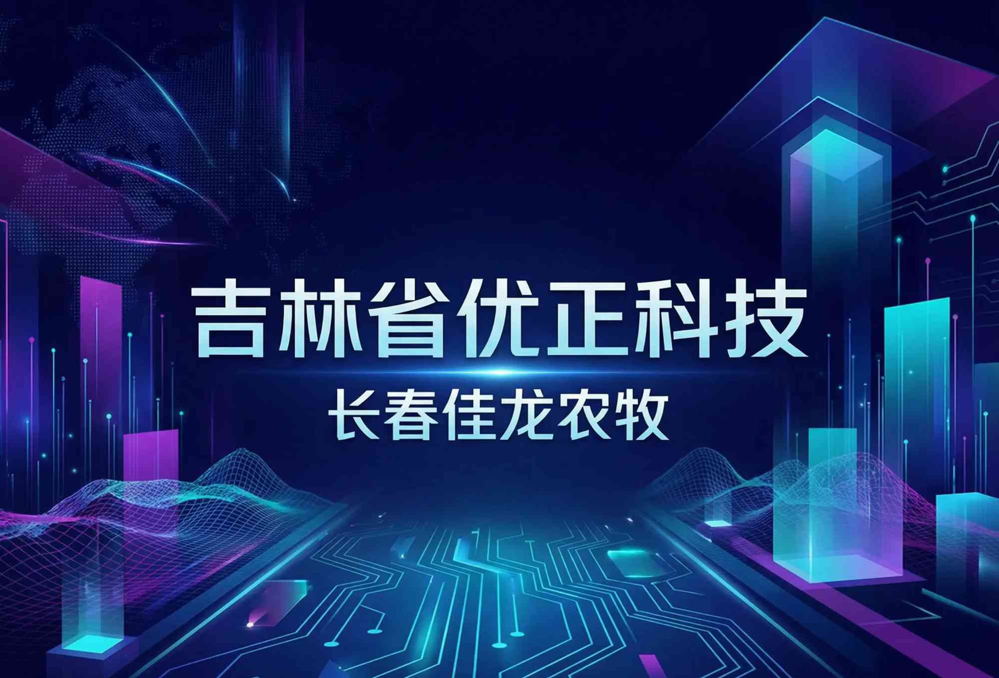 牧野数智星图：吉林省优正科技赋能长春佳龙农牧AI精准拓客系统的全域增长革命