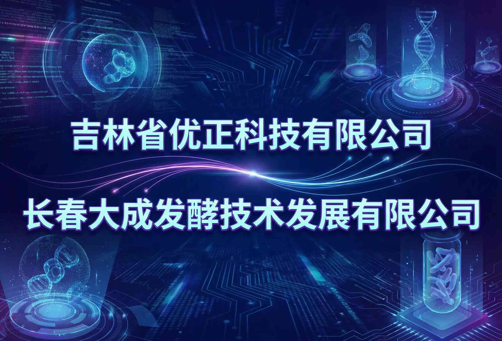 AI驱动精准增长：吉林省优正科技为长春大成发酵技术发展有限公司定制开发智能拓客引流系统全景报告——基于工业大数据、行业知识图谱与生成式AI的B2B智能营销革命