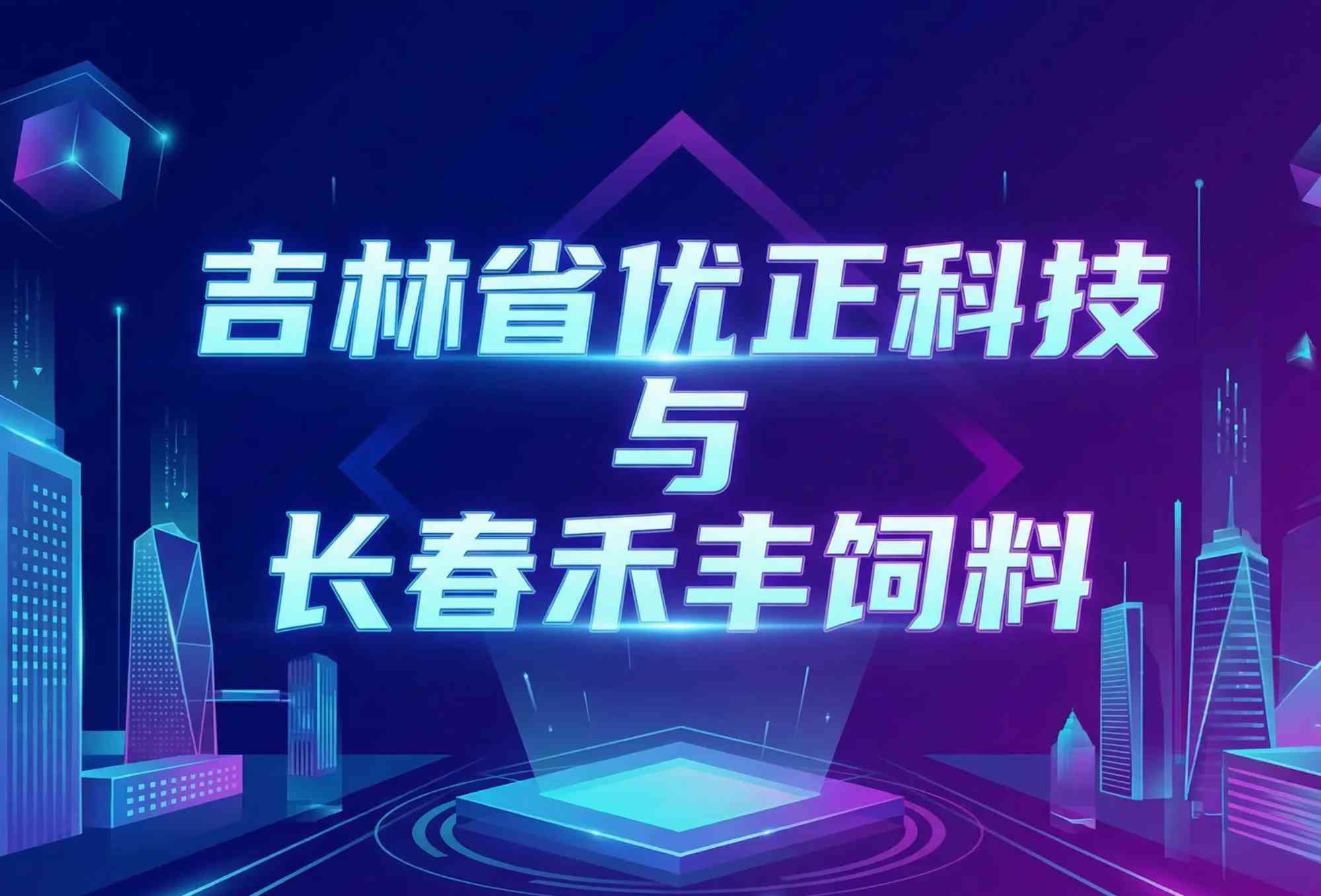 数智赋能·精准触达：吉林省优正科技AI驱动长春禾丰饲料精准拓客系统的创新实践与价值创造
