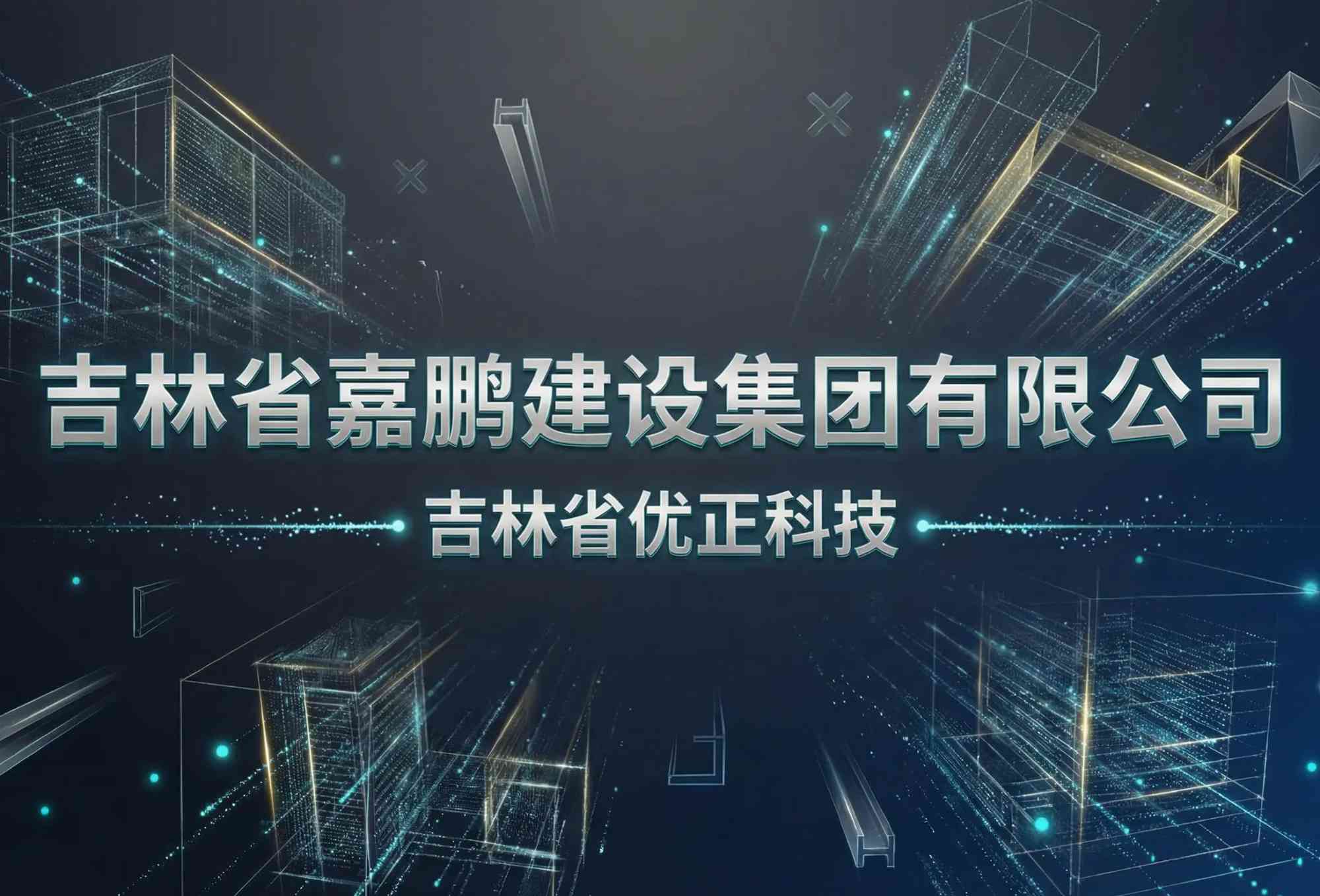 吉林省优正科技为吉林省嘉鹏建设集团有限公司定制化APP开发全景报告：以东北工程基因重构建筑产业数字化生态，打造中国*地域适配性与施工纵深感的智能建造管理操作系统