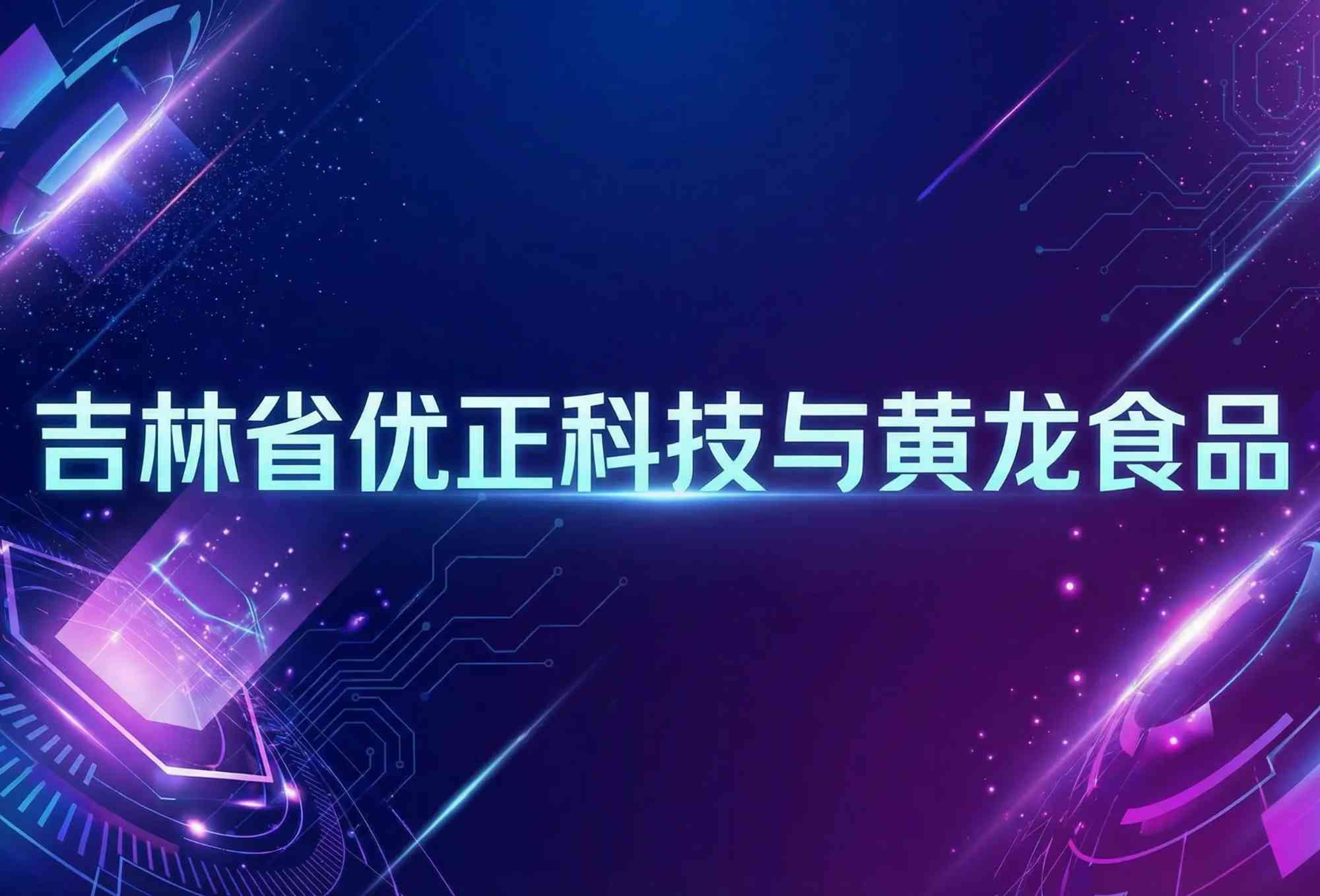 吉林省优正科技赋能黄龙食品：AI精准拓客引流系统驱动农业产业化龙头全域增长新引擎