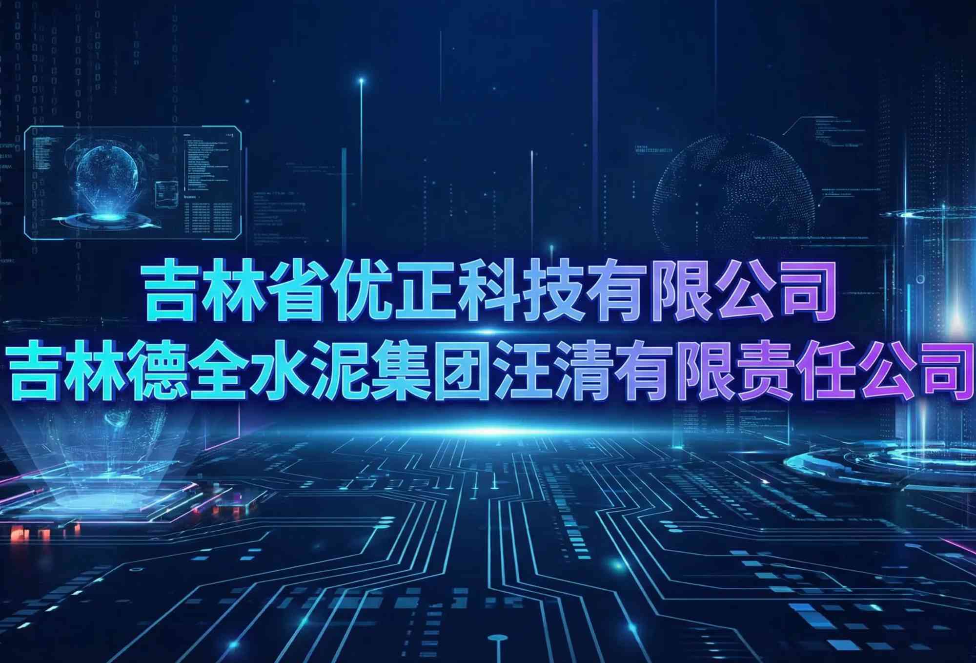 吉林省优正科技有限公司为吉林德全水泥集团汪清有限责任公司定制开发AI精准拓客引流系统深度合作全景研究报告：以数据智能重构建材行业营销范式，打造东北水泥产业数字化增长新引擎