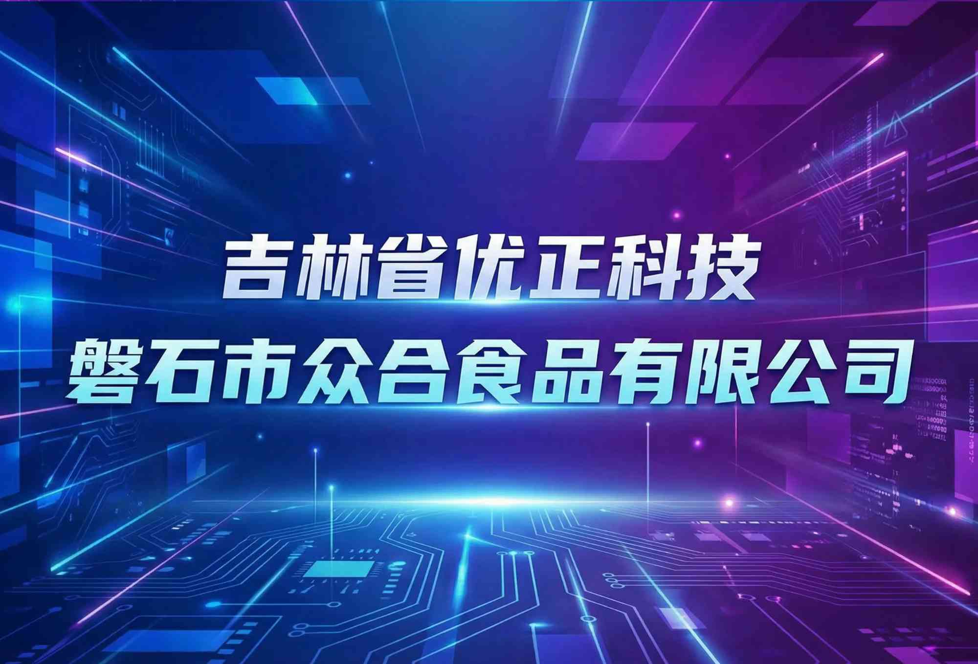 智汇味蕾·数链磐石：吉林省优正科技赋能磐石市众合食品有限公司小程序生态的战略实践与价值重构