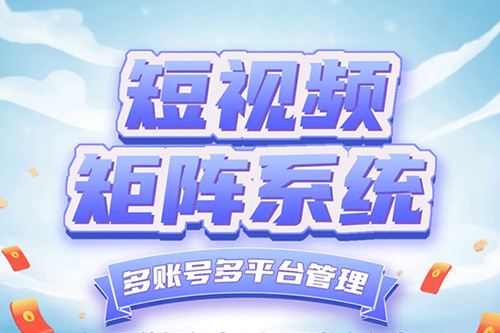 智汇吉商 矩阵赋能：吉林省优正科技互联网短视频矩阵拓客系统全域革新战略